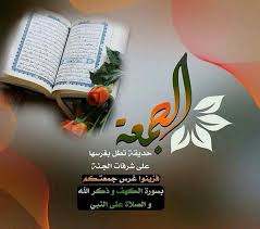 باقة رائعة من رسائل يوم الجمعة المباركة جمعة مباركة دعاء ليلة الجمعة ادعية متحركة يوم الجمعه سورة الكهف ص Good Morning Cards Blessed Friday Islamic Love Quotes