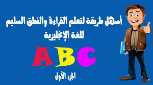 أسهل طريقة لتعلم القراءة والنطق السليم للغة الإنجليزية 1 Youtube