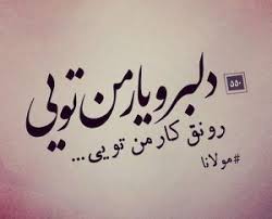 سوالات جرات یا حقیقت 100 سوال بازی جرئت و حقیقت و نحوه انجام این بازی هیجان انگیز hard work quotes persian poem calligraphy birthday quotes funny