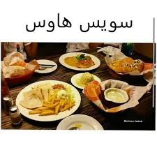 مطعم سويس هاوس المدينة المنورة الاسعار المنيو الموقع افضل المطاعم السعودية
