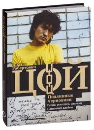 Легендарный рокер виктор цой прожил всего 28 лет. Viktor Coj Podlinnye Chernoviki Pesni Rukopisi Risunki Pamyatnyj Albom Vitalij Kalgin Kupit Knigu Viktor Coj Podlinnye Chernoviki Pesni Rukopisi Risunki Pamyatnyj Albom V Minske Izdatelstvo Ast Na Oz By