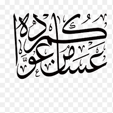 مخطوط رمضان مدفع رمضان شهر مبارك عليكم الشهر png. Holiday Manuscript ØªÙ‡Ù†Ø¦Ø© Eid Mubarak Logo Ù…Ø¨Ø§Ø±Ùƒ Ø¹Ù„ÙŠÙƒÙ… Ø§Ù„Ø´Ù‡Ø± Text Monochrome Png Pngegg