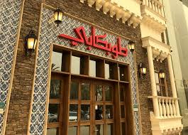 منيو مطعم طوبكابي وارقام التواصل واوقات العمل لجميع الفروع