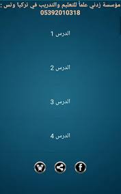 تعلم التركية محمد زبدية زدني علما For Android Apk Download