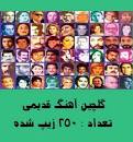 نتیجه تصویری برای گلچین 250 آهنگ قدیمی (دریک فایل)