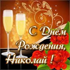 Голосовые открытки николаю отправить на мобильный. Prikolnye Kartinki I Otkrytki S Dnem Rozhdeniya Nikolaj 65 Foto
