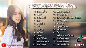 รวมเพลงเพราะๆ ฟ งช วๆ ฟ งสบายๆ รายช อเพลงฮ ต tiktok 2020 ค ดแล ว เพลง