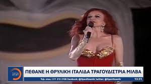 Η μίλβα, που ήταν άρρωστη εδώ και χρόνια, πέθανε χθες παρασκευή το βράδυ στο μιλάνο, δήλωσε η οικογένειά της στο ιταλικό πρακτορείο ansa. Qoj4qq7ew8m8xm