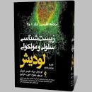 نتیجه تصویری برای ترجمه کتاب زیست شناسی سلولی و مولکولی لودیش