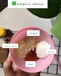 مساء الخير حبيباتي ماسك الشوفان والحليب جدا جمميل لنضارة البشره ونعومتها ويساعد على توحيدلون البشره مع الإستمرار يستخدم مرتين بالاسبوع عطاره عنايه عنايه