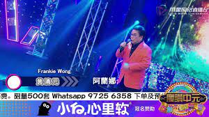 黄清元 阿蘭娜 华语经典歌曲 奇贤李佩芬黄清元 说说笑笑 小白心里软庆赞中元直播歌台秀frankie wong live channel concert