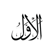Mewarnai gambar kaligrafi asma'ul husna 89 al mughnii المغنى = yang maha pemberi kekayaan 30 oktober 2015 dalam tarbiyah islam. Al Awwal Stock Illustrations 79 Al Awwal Stock Illustrations Vectors Clipart Dreamstime