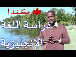 دراسة اللغة الإنجليزية في كندا الاسعار المعاهد الحكومية والتجارية كيف تقدم والمزيد Youtube