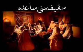 سقیفه بنی ساعده