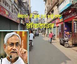 बिहार में 8 जून तक के लिए बढ़ा लॉकडाउन, जानिए नया आदेश. Bihar Lockdown Extension News Bihar Government Will Announce Today Extended Date Of Lockdown