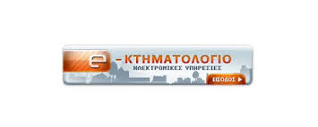 Η υπηρεσία υπεύθυνη για την κυριότητα και μεταβίβαση κτημάτων. Metarry8mish Sto Kthmatologio Lex