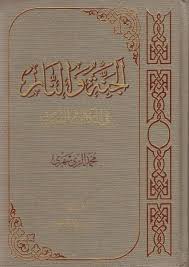 الجنة والنار في الكتاب والسنة المؤلف محمد الريشهري عدد الصفحات 905 Http Alfeker Net Library Php Id 2961 Book Worms Ebook Pdf Worms