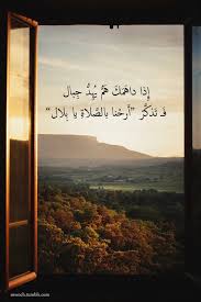 أرحنا بالصلاة أرحنا بها يا بلال