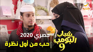 مسلسل شباب البومب 9 جديد حصري 2020 حب من اول نظره 4k