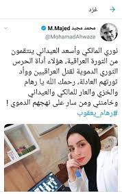 نوري المالكي وأسعد العيداني ينتقمون من الثورة العراقية هؤلاء أداة الحرس الثوري الدموية لقتل العراقيين ووأد ثورتهم العادل thoughts quotes funny jokes thoughts