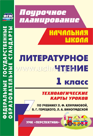 технологические карты уроков 1 класс школа россии скачать бесплатно Literaturnoe Chtenie 1 Klass Tehnologicheskie Karty Urokov Po Uchebniku L F Klimanovoj V G Goreckogo L A Vinogradskoj Umk Perspektiva Kupit Po Cene 176 40 Rub V Internet Magazine Uchmag