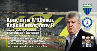 Ενημερώθηκαν οι υπεύθυνοι του άρη για την απόφαση της επιτροπής εφέσεων ότι όλοι οι δευτεραθλητές της γ' εθνικής θα αγωνιστούν και. Arhs Sthn A E8nikh Lebadeiakos Sthn B Para Tis Filotimes Prospa8eies B Gkagkatsh Kai G Oikonomakh H Apopsh