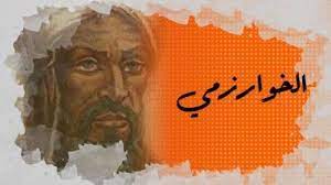 الخوارزمي مجمع العلوم والمعرفة