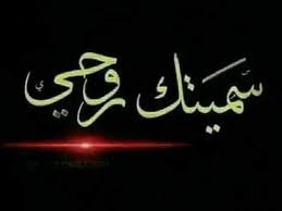 شعر غزل تويتر 30 بيت من أجمل ما قيل في الغزل والحب arabic calligraphy calligraphy