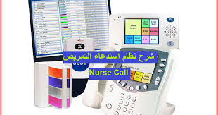 شرح نظام استدعاء التمريض في المستشفيات Nurse Call Droos Mep