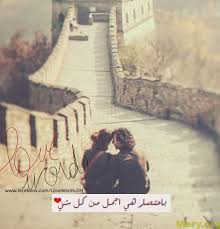 شباب من أعطيه يساعدني في الصفحة ينزل صور وقصص رعب واشياء أرجوك. ØµÙˆØ± Ø­Ø¨ Ø±ÙˆÙ…Ø§Ù†Ø³ÙŠØ© Ù„Ù„Ø¹Ø´Ø§Ù‚ 2019 ÙˆØ§Ø­Ù„Ù‰ ÙƒÙ„Ø§Ù… Ø­Ø¨ Ù…ÙƒØªÙˆØ¨ Ø¹Ù„ÙŠÙ‡Ø§ Ù…ÙˆÙ‚Ø¹ Ù…ØµØ±ÙŠ