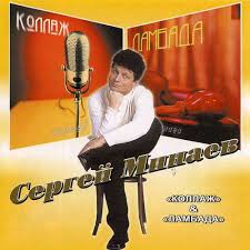 Скачай сергей минаев маргарита (назад в будущее 2002) и сергей минаев и тимати пролог (13, 2013). Russkaya Muzyka Sergej Minaev Kollazh Lambada