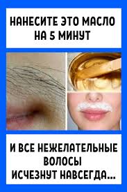 как удалить волосы на лице навсегда в домашних условиях видео Nanesite Eto Maslo Na 5 Minut I Vse Nezhelatelnye Volosy Ischeznut Navsegda Lichnaya Gigiena Chistoe Lico Tovary Dlya Zdorovya