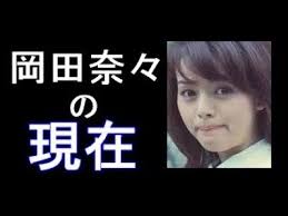 岡田奈々 あの人は今 ヒット曲 青春の坂道 や 俺たちの旅 ゆうひが丘の総理大臣 に出演した岡田奈々の今 youtube 青春 総理大臣 岡田