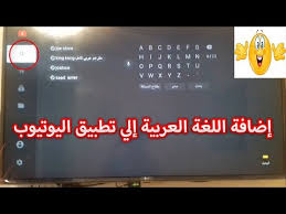 طريقة البحث باللغة العربية في تطبيق يوتيوب على تلفزيون Lg Youtube