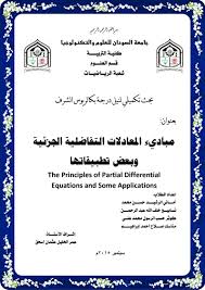تحميل كتاب مبادئ المعادلات التفاضلية وبعض تطبيقاتها Pdf برابط مباشر Partial Differential Equation Differential Equations Equations