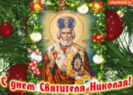 День святого николая в мае картинки. á‰ Samye Krasivye Otkrytki S Dnem Svyatogo Nikolaya Muzykalnye Otkrytki S Dnem Sv Nikolaya Animaciya Mercayushaya Svyatoj Nikolaj Gif Kartinki Prazdnik Bum Ru