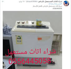 شراء الاثاث المستعمل بجدة شراء الاثاث المستعمل بالطائف شراء اثاث مستعمل بالمدينة المنورة اثاث مستعمل في الر Home Appliances Washing Machine Laundry Machine