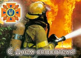 С днем работников пожарной охраны! Den Spasatelya V Ukraine Pozdravleniya S Dnem Spasatelya I Otkrytki Pro Kyiv In Ua