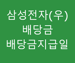 약 7.7조원 상당의 외인 배당금 지급이 예상되는 가운데 이와 관련된 수급이 외환시장에 어떤 영향을 미칠지 이목이 쏠리고 있다.물론 국내외 시장 여건이 같진 않지만, 작년 삼성전자 배당일에. ì‚¼ì„±ì „ìž ì‚¼ì„±ì „ìžìš° ë°°ë‹¹ê¸ˆ ë°°ë‹¹ì§€ê¸‰ì¼ ì •ë³´
