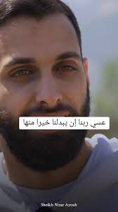 عسي ربنا إن يبدلنا خيرا منها