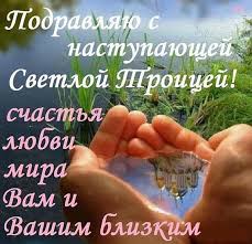 Статьи о празднике святой троицы (пятидесятницы). Pozdravleniya Na Troicu V Proze Krasivye Pozhelaniya