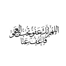 ما الفرق بين المغفرة والعفو. Ø±Ø¯Ø¯ÙˆØ§ Ø§Ù„Ø£Ù† Ø§Ù„Ù„ Ù‡ Ù… Ø¥ Ù† Ùƒ Ø¹ Ù Ùˆ Ùƒ Ø± ÙŠÙ… Øª Ø­ Ø¨ Ø§Ù„ Ø¹ Ù Ùˆ Ù Ø§Ø¹ Ù Ø¹ Ù† Ø§ Ø§Ù„Ù„ Ù‡ Ù… Ø¥ Ù† Ùƒ Ø¹ Ù Ùˆ Ùƒ Ø± ÙŠÙ… Øª Ø­ Ø¨ Ø§Ù„ Ø¹ Ù Ùˆ Ù Ø§Ø¹ Ù Ø¹ Ù† Ø§ Ø§Ù„Ù„ Ù‡ Ù… Ø¥ Ù† Ùƒ Ø¹ Ù Ùˆ Ùƒ Ø± ÙŠÙ… Øª Ø­ Ø¨ Ø§Ù„ Ø¹ Ù Ùˆ Ù Ø§Ø¹ Ù Ø¹ Ù† Ø§ Ø§Ù„Ù„ Ù‡ Ù… Ø¥ Ù† Ùƒ Ø¹ Ù Ùˆ