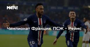 Эта информация поможет сделать точный прогноз на матч Chempionat Francii Pszh Rejms
