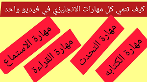 تطوير مهارات اللغه الانجليزيه الأربعة Youtube