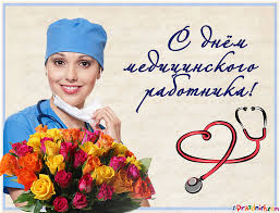 Начнем с картинок и идей для поздравления с днем медика и напоминания о празднике в социальных сетях. Den Medicinskogo Rabotnika Kartinki Otkrytki Pozdravleniya