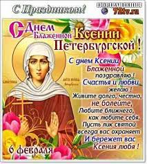 Уже сегодня можно сказать, что в среду 6 февраля 2019 года праздник блаженной ксении петербургской поможет многим людям увидеть истинные чудеса ясновидения и магии. Pozdravitelnye Kartinki 6 Fevralya Den Blazhennoj Ksenii Peterburgskoj Kartinki I Foto Prikoly Razvlekatelnyj Portal Yum Otkrytki Imeniny Den Pamyati