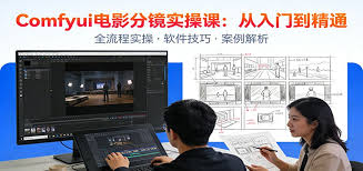 ComfyUI电影分镜实操课：分镜一致性，全流程AI视频制作，零基础也 ...