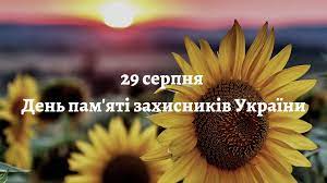 Сьогодні день пам'яті захисників україни, які загинули в боротьбі за незалежність, суверенітет і територіальну цілісність україни. 29 Serpnya Den Pam Yati Zahisnikiv Ukrayini