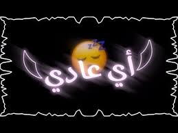 تصميم شاشه سوداء علي صابر عادي من اشتاكلك فتره كرومات جاهزة للمونتاج اغاني عراقيه حالات youtube amazing photography neon signs amazing