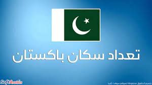 حققت باكستان هدفها اليوم الثلاثاء بتطعيم مليون شخص يوميا بلقاح كورونا، لتصل إلى المعدل المتوقع في حملتها باكستان. Ø¹Ø¯Ø¯ Ø³ÙƒØ§Ù† Ø¨Ø§ÙƒØ³ØªØ§Ù† 2021 ÙˆØ§Ù„ØªØ±ØªÙŠØ¨ Ø§Ù„Ø¹Ø§Ù„Ù…ÙŠ Ù„Ø¨Ø§ÙƒØ³ØªØ§Ù† Ù…Ù† Ø­ÙŠØ« Ø§Ù„ÙƒØ«Ø§ÙØ© Ø§Ù„Ø³ÙƒØ§Ù†ÙŠØ© Ø³ÙˆÙØª Ø£Ø±Ø§Ø¨ÙŠØ§